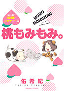 桃もみもみ。「おしえて！読者Hアンケート」編
