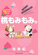 桃もみもみ。「カゲキすぎる・溺愛えっち告白」編