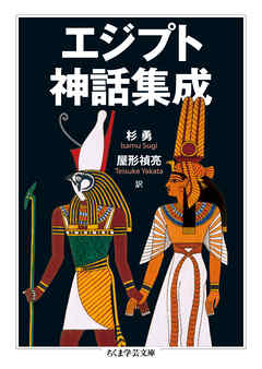 エジプト神話集成 漫画 無料試し読みなら 電子書籍ストア ブックライブ