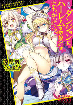 やはりダンジョンにハーレムを求めるのはまちがっている。