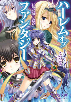 ハーレムオブファンタジー　召喚軍師と戦姫