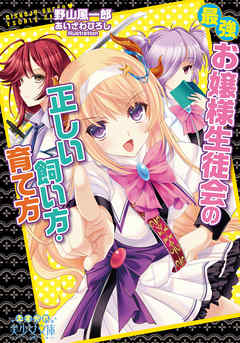 最強お嬢様生徒会の正しい飼い方・育て方