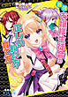 最強お嬢様生徒会の正しい飼い方・育て方