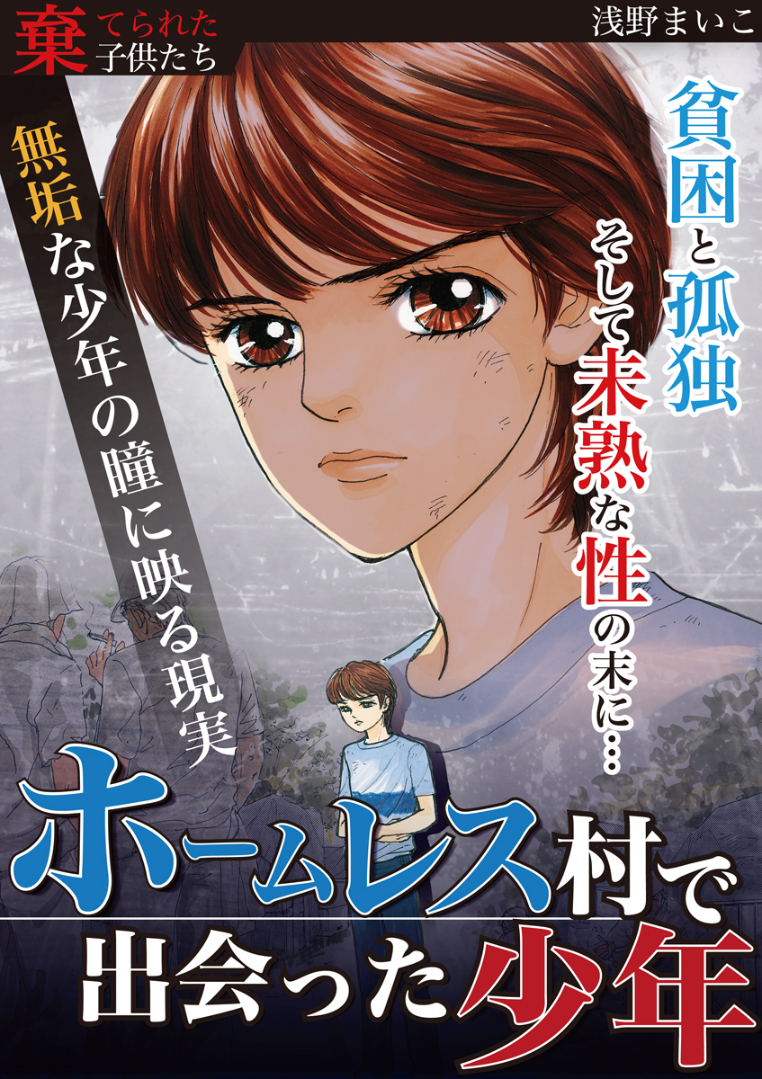 ホームレス村で出会った少年 - 浅野まいこ - 女性マンガ・無料試し読みなら、電子書籍・コミックストア ブックライブ