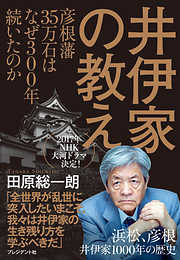 井伊家の教え ―彦根藩35万石はなぜ300年続いたのか