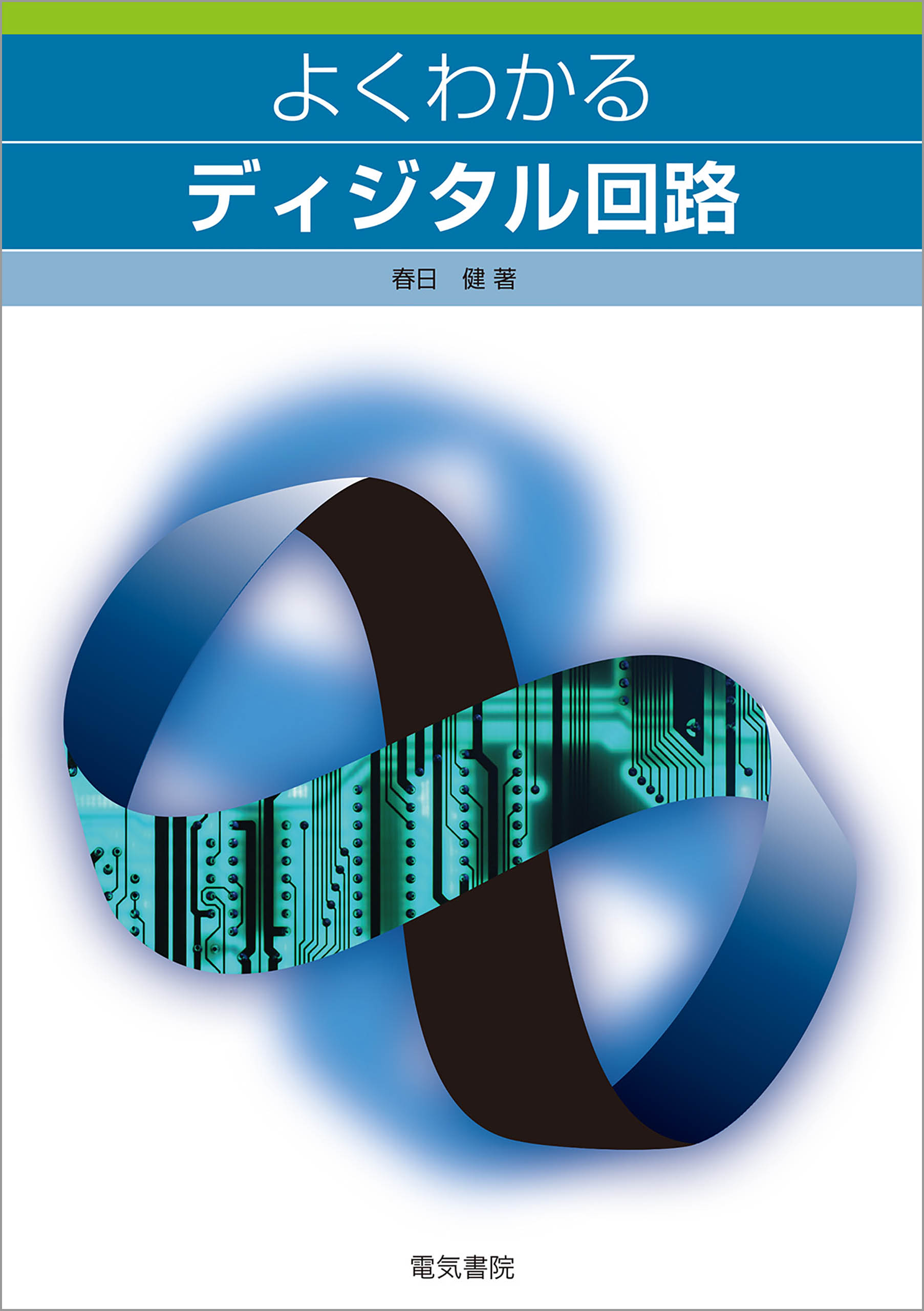 よくわかるディジタル回路 - 春日健 - 漫画・ラノベ（小説）・無料試し