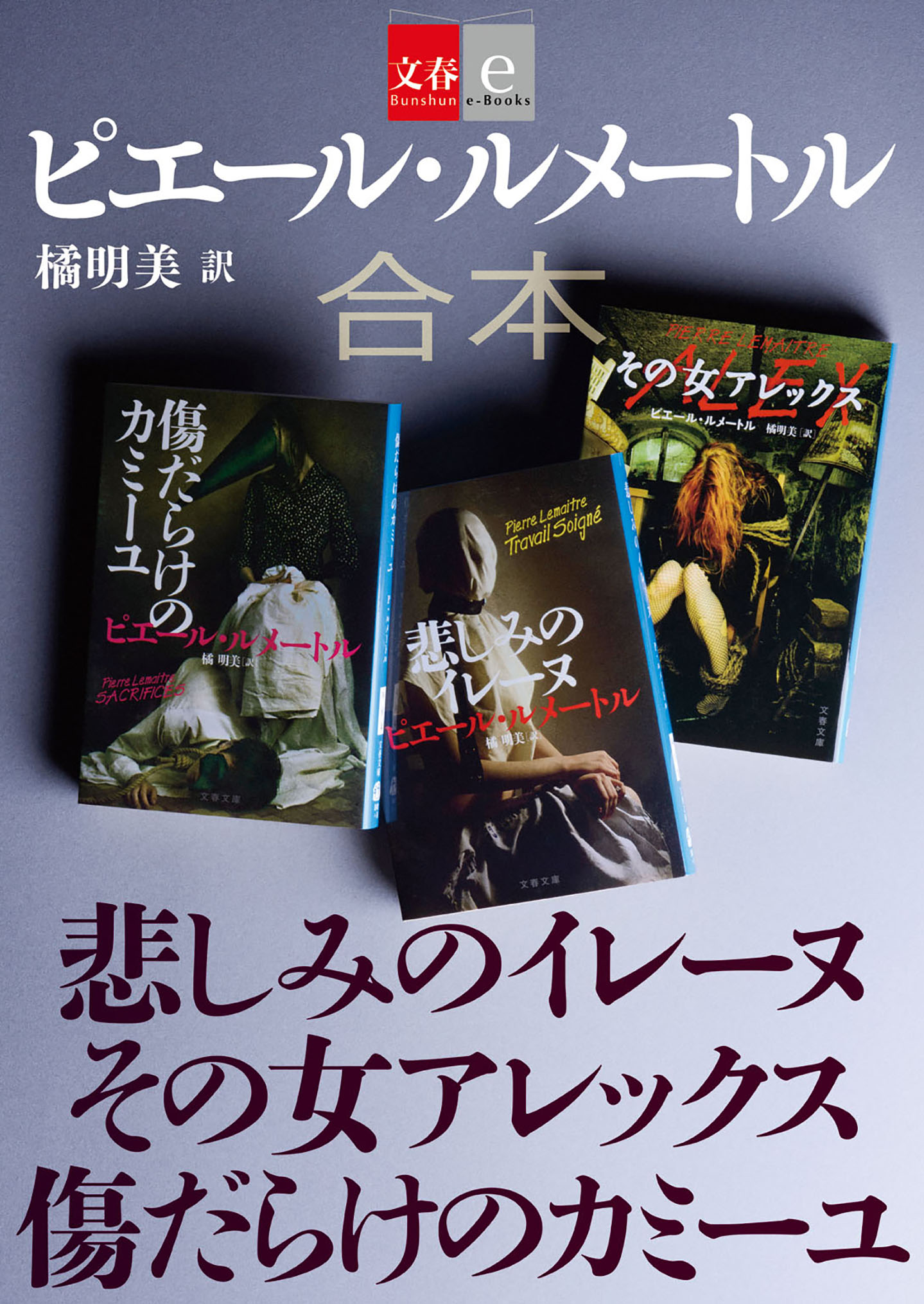 合本 悲しみのイレーヌ その女アレックス 傷だらけのカミーユ【文春e-Books】 - ピエール・ルメートル/橘明美 -  小説・無料試し読みなら、電子書籍・コミックストア ブックライブ