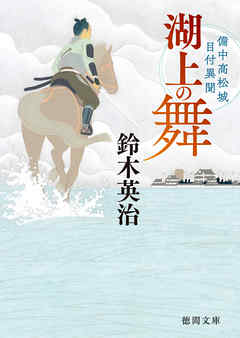 備中高松城目付異聞　湖上の舞