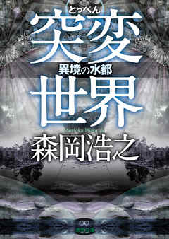 突変世界　異境の水都