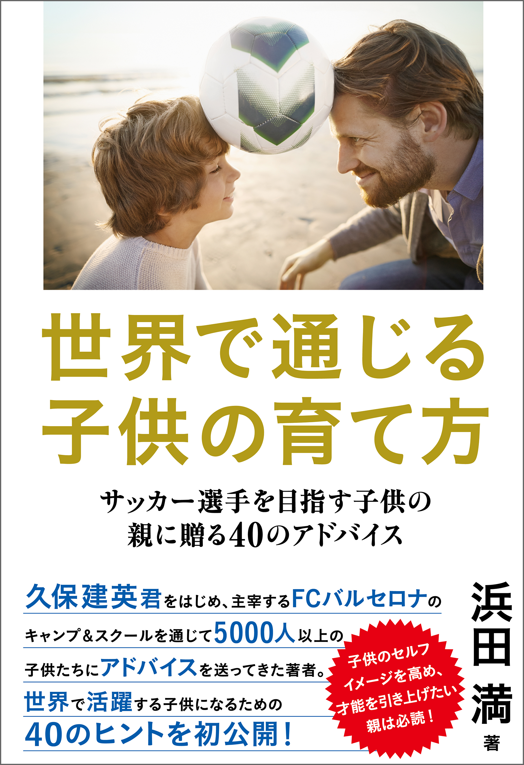 世界で通じる子供の育て方 サッカー選手を目指す子供の親に贈る40のアドバイス 浜田満 漫画 無料試し読みなら 電子書籍ストア ブックライブ