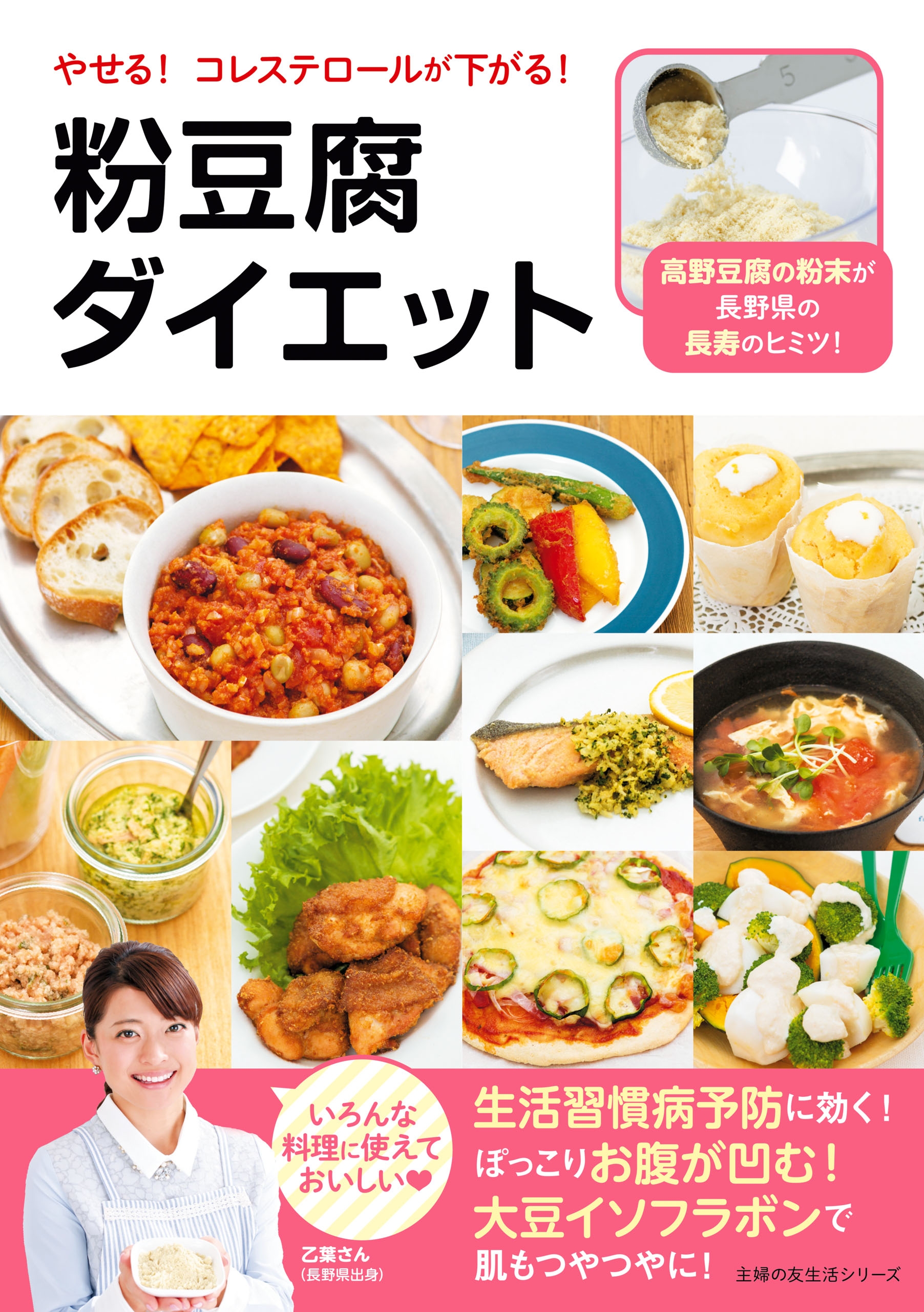 やせる コレステロールが下がる 粉豆腐ダイエット 主婦の友社 漫画 無料試し読みなら 電子書籍ストア ブックライブ