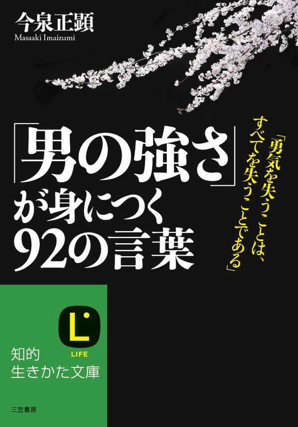 男の強さ が身につく９２の言葉 勇気を失うことは すべてを失うことである 漫画 無料試し読みなら 電子書籍ストア ブックライブ