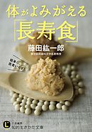 体がよみがえる「長寿食」