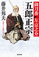 五郎正宗～御刀番　左京之介（五）～