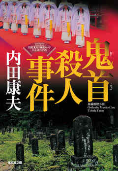 鬼首 おにこうべ 殺人事件 浅見光彦 歴史ロマン Selection 漫画 無料試し読みなら 電子書籍ストア ブックライブ