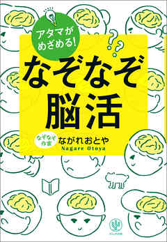 アタマがめざめる！ なぞなぞ脳活