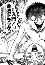入門！　合法ドラッグ★快楽ワールドへようこそ！★こいつが犯人だった！★裏モノＪＡＰＡＮ