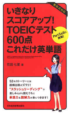 いきなりスコアアップ！TOEIC(R) テスト600点これだけ英単語―Part5&6に挑戦！