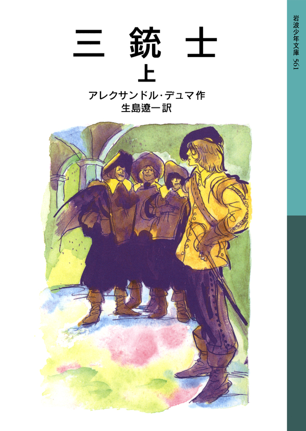 三銃士 上 - アレクサンドル・デュマ/生島遼一 - 漫画・無料試し読み