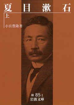 夏目漱石 上 漫画 無料試し読みなら 電子書籍ストア ブックライブ