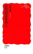 古代出雲を歩く