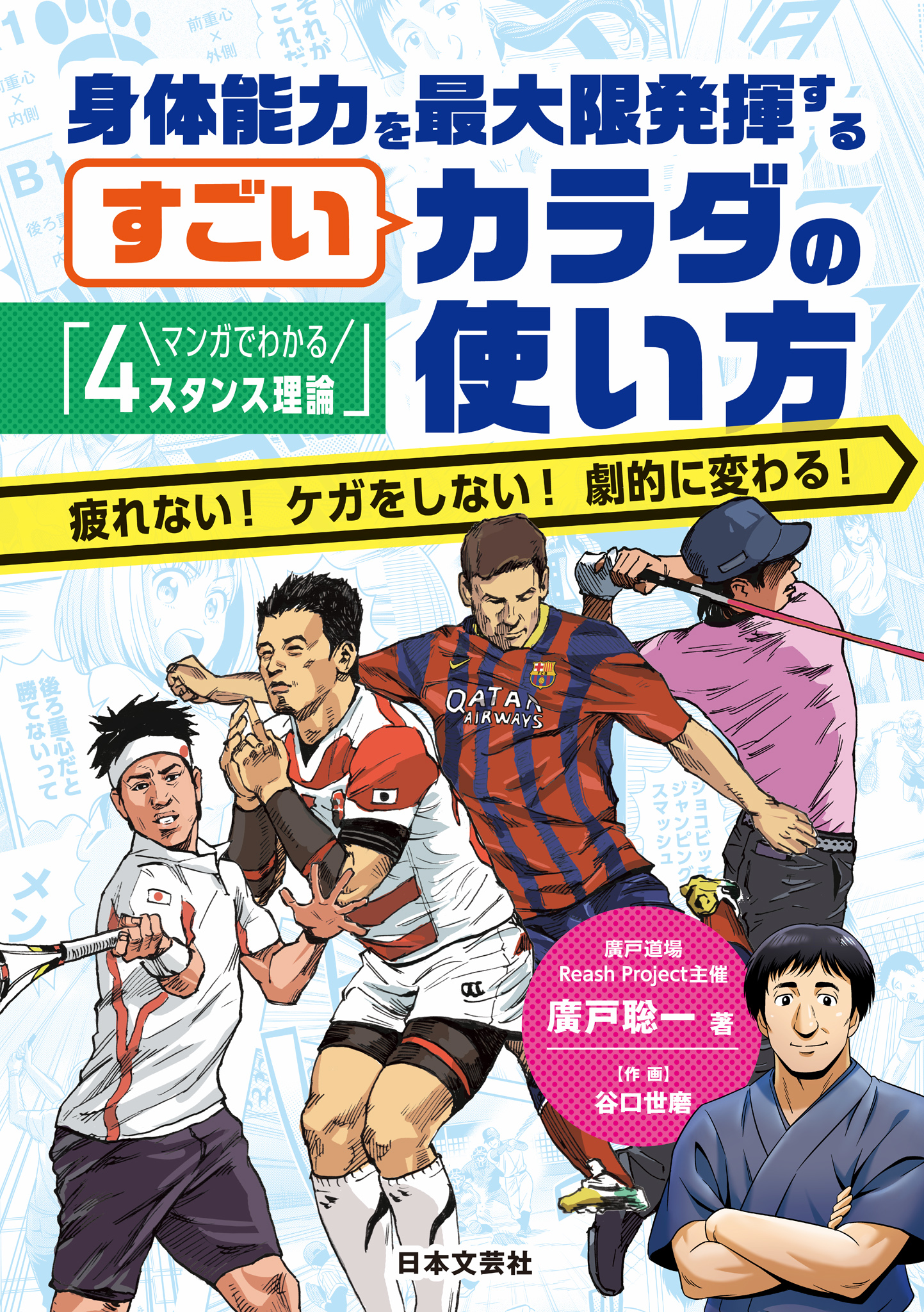 マンガでわかる ４スタンス理論 身体能力を最大限発揮するすごいカラダの使い方 漫画 無料試し読みなら 電子書籍ストア Booklive