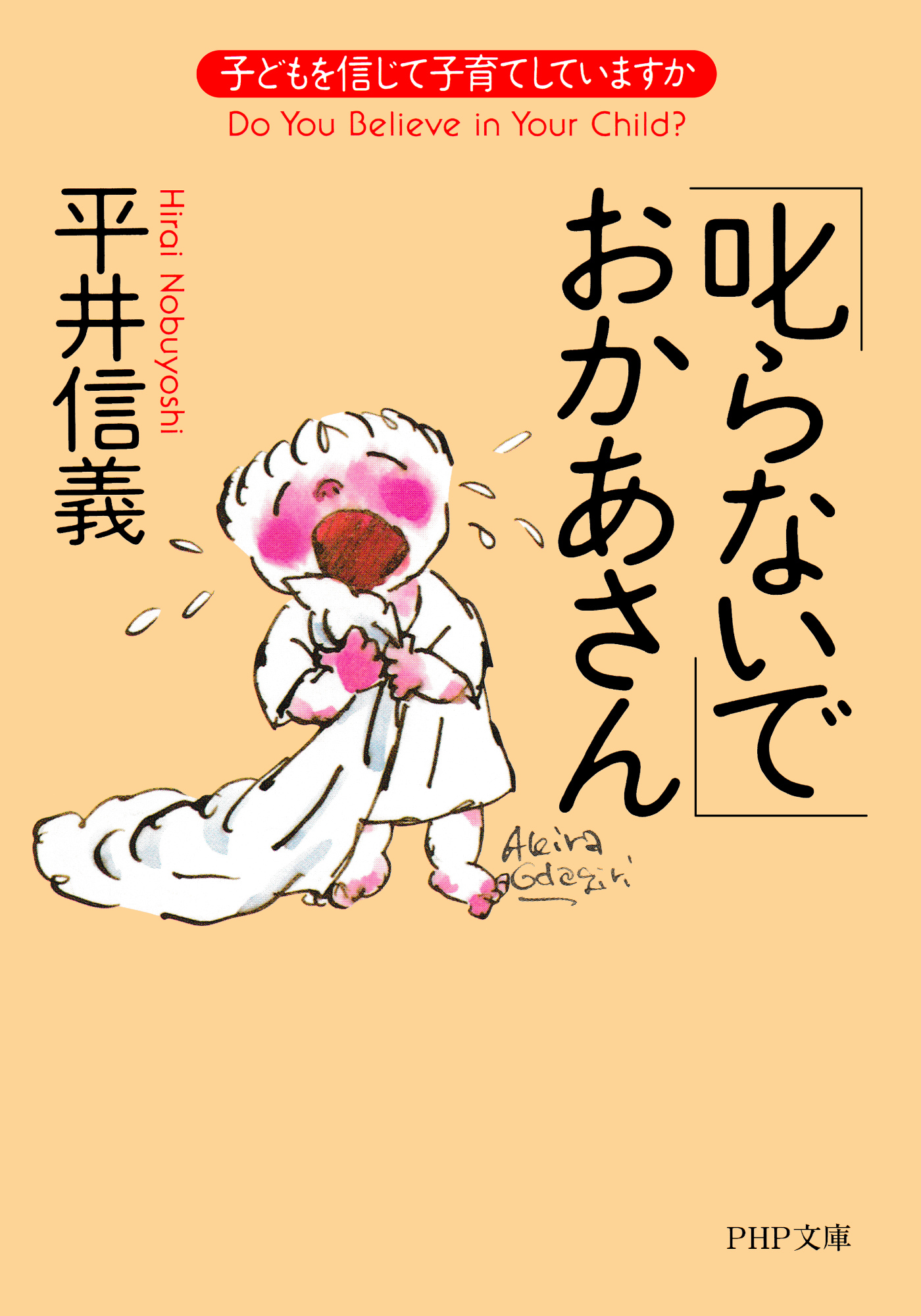 叱らないで」おかあさん 子どもを信じて子育てしていますか - 平井信義