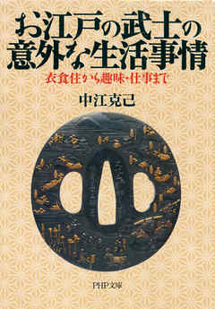 お江戸の武士の意外な生活事情　衣食住から趣味・仕事まで