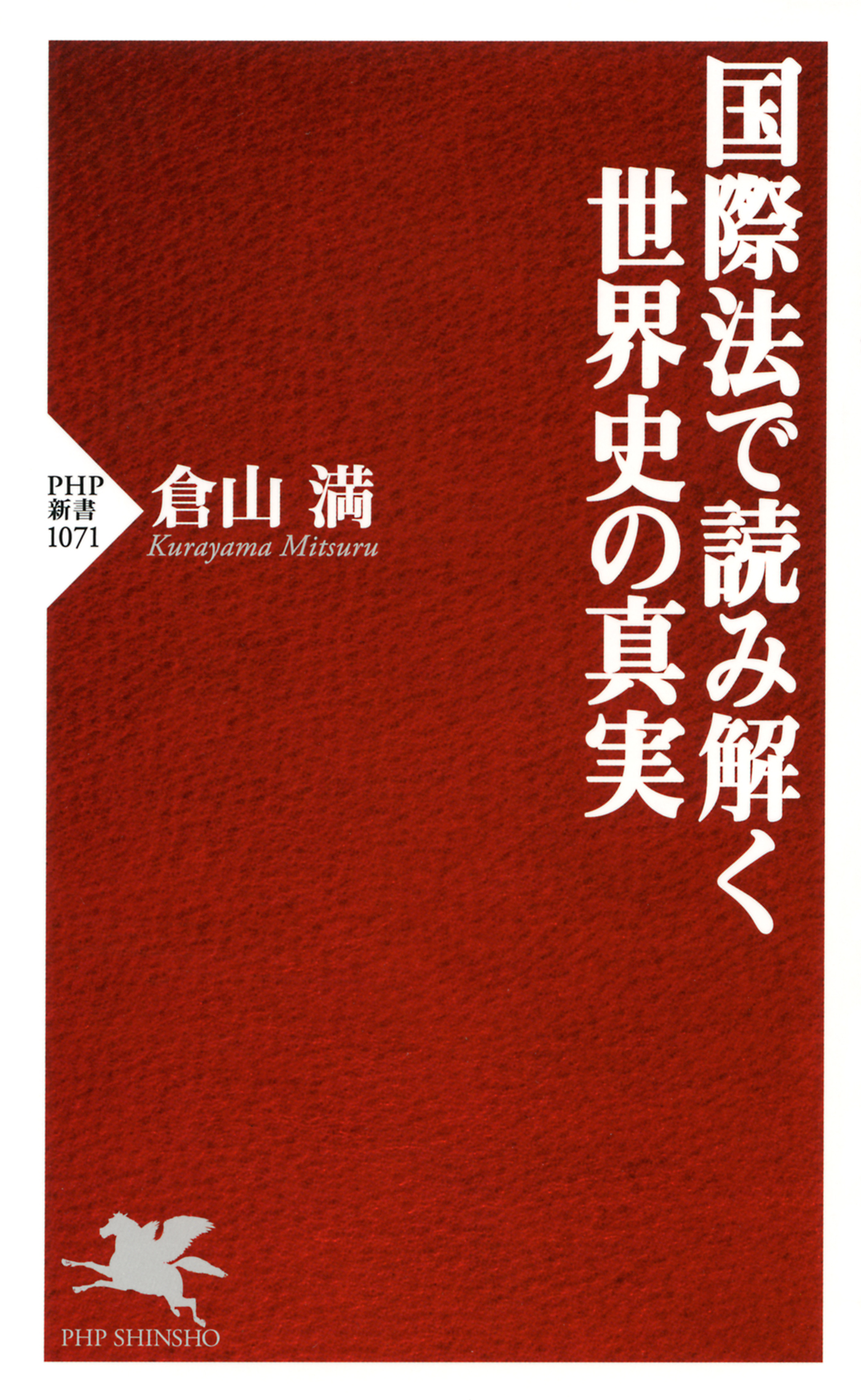 国際法で読み解く世界史の真実 漫画 無料試し読みなら 電子書籍ストア ブックライブ