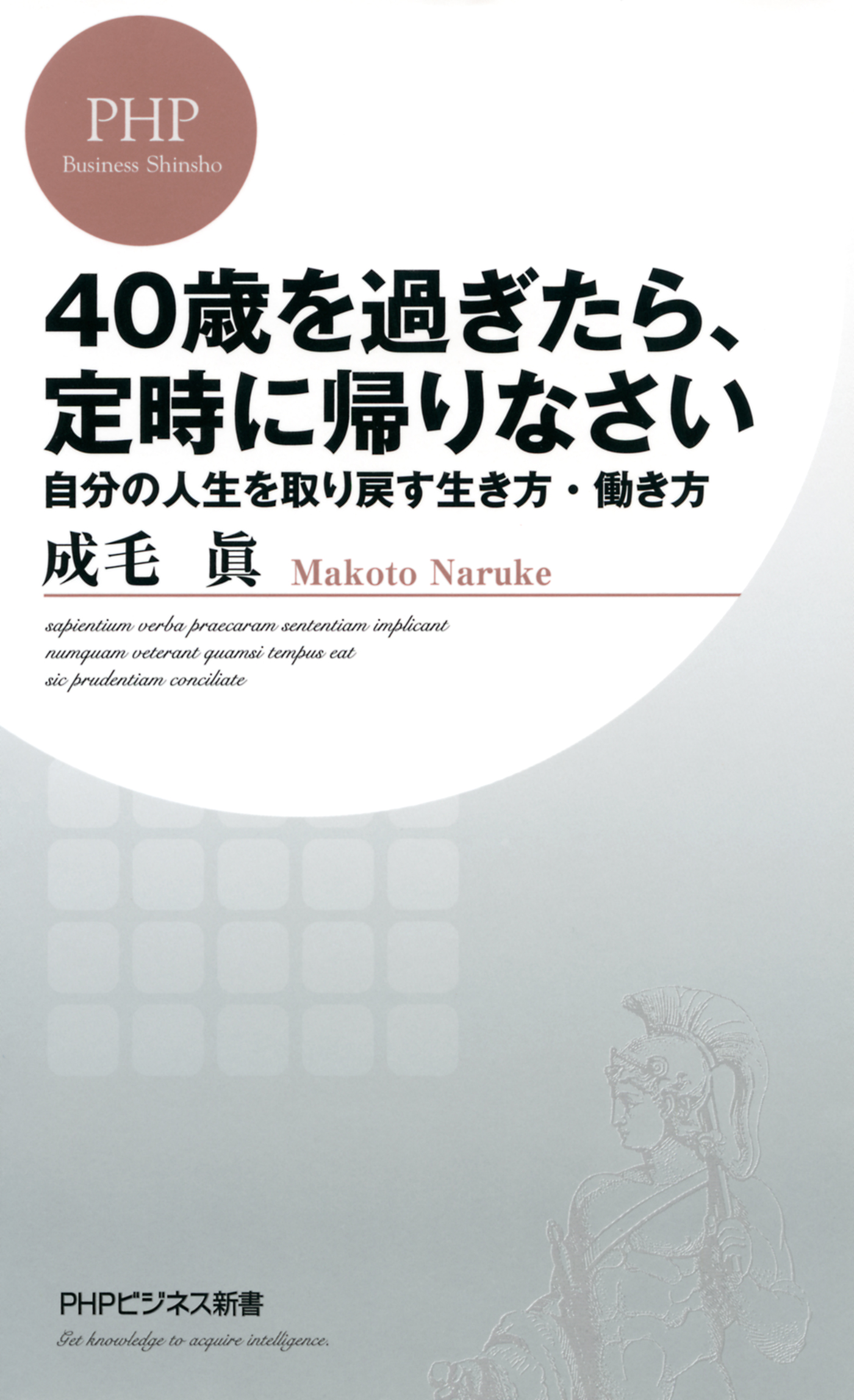 40歳を過ぎたら 定時に帰りなさい 自分の人生を取り戻す生き方 働き方 漫画 無料試し読みなら 電子書籍ストア ブックライブ