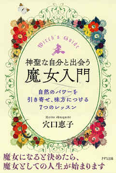 神聖な自分と出会う魔女入門（きずな出版）　自然のパワーを引き寄せ、味方につける7つのレッスン