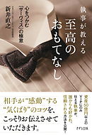 執事が教える 至高のおもてなし（きずな出版）　心をつかむ「サーヴィス」の極意