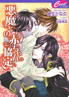 悪魔との赤ちゃん協定