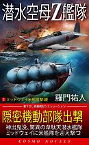潜水空母Ｚ艦隊[1]ミッドウェイ米艦隊撃滅！