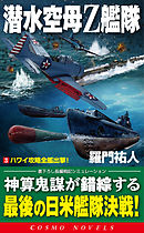 潜水空母Ｚ艦隊[3]ハワイ攻略全艦出撃！