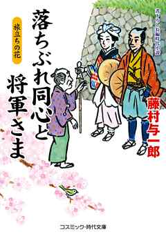 落ちぶれ同心と将軍さま 旅立ちの花