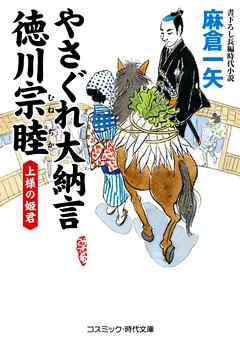 やさぐれ大納言　徳川宗睦　上様の姫君
