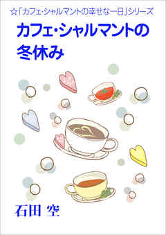 カフェ・シャルマントの冬休み