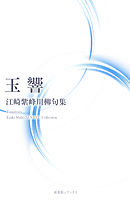 川柳句集　玉響