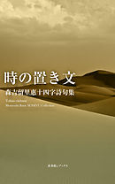 十四字詩句集　時の置き文