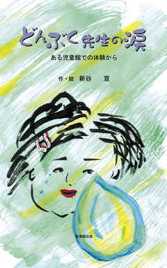 どんぶく先生の涙―ある児童館での体験から