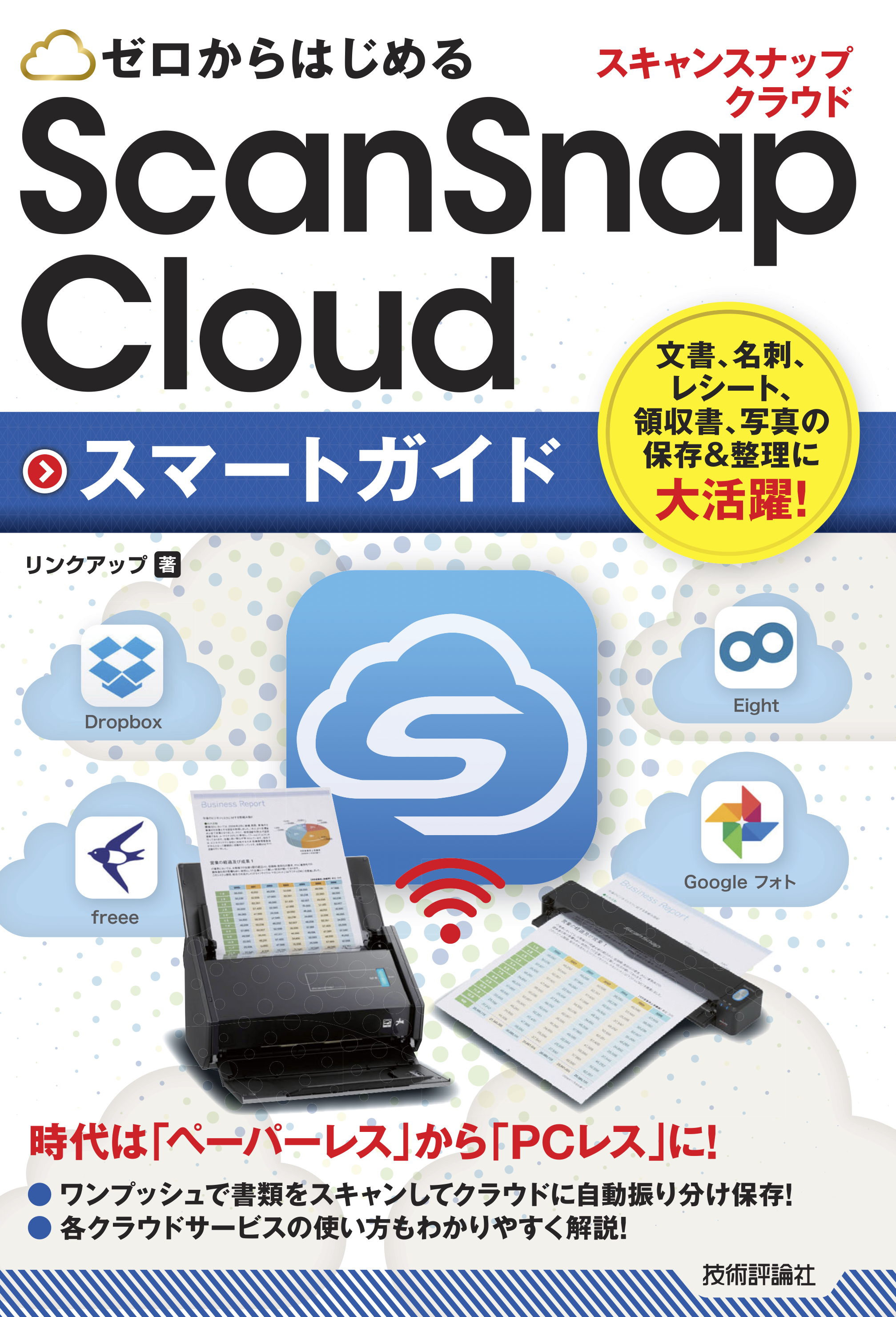 ゼロからはじめる ScanSnap Cloud スマートガイド - リンクアップ