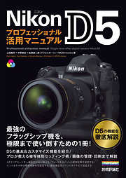 Nikon D5 プロフェッショナル活用マニュアル