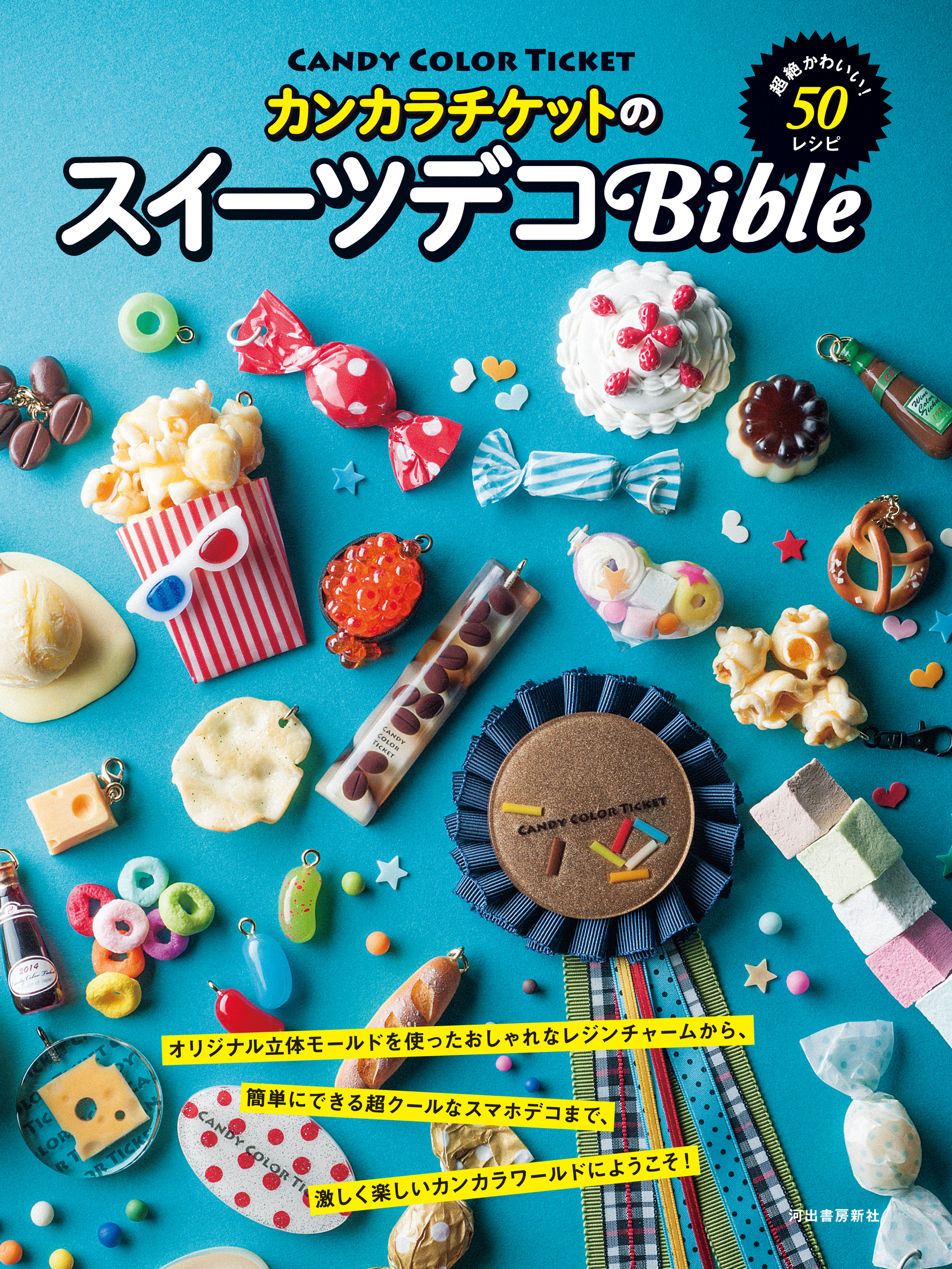 カンカラチケットのスイーツデコＢｉｂｌｅ 超絶かわいい！５０