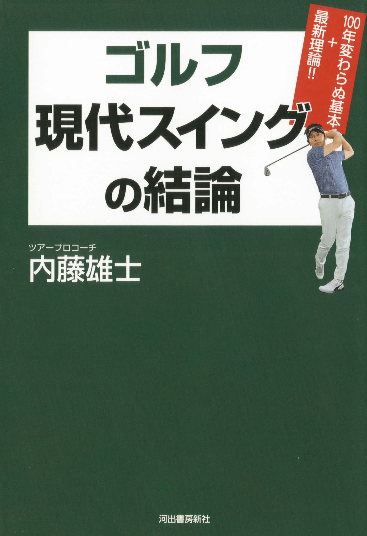 新ゴルフスウィング理論 - その他