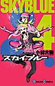 スカイブルー 4巻