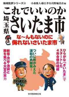 これでいいのか埼玉県さいたま市