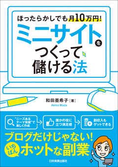 ミニサイトをつくって儲ける法　ほったらかしでも月10万円！