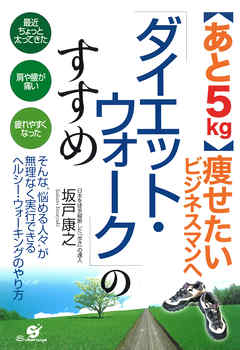 「ダイエット・ウォーク」のすすめ