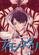 ナイモノネダリ　第二話